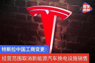 特斯拉中国工商变更:经营范围取消新能源汽车换电设施销售