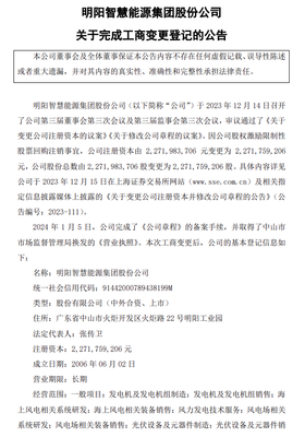 明阳智能:已完成工商变更登记
