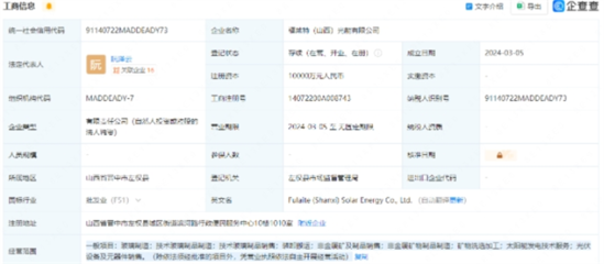 注册资本1亿元!福莱特在山西成立光能子公司