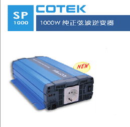 厂家直销cotek正弦波sp1000光伏逆变器