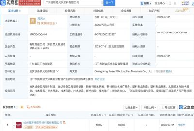 福斯特3亿元于广东新设光伏材料子公司