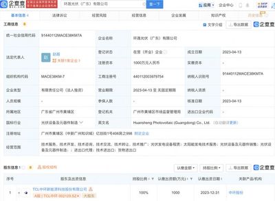 TCL中环于广东新设光伏子公司