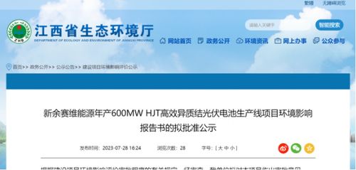 赛维600mw hjt电池生产线项目拟批准
