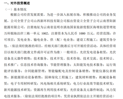 新环精密全资子公司拟出资1000万设立全资子公司云南晋阳新能源
